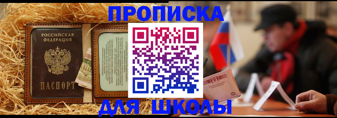 регистрация для школы в Находке